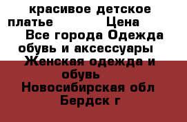 красивое детское платье 120-122 › Цена ­ 2 000 - Все города Одежда, обувь и аксессуары » Женская одежда и обувь   . Новосибирская обл.,Бердск г.